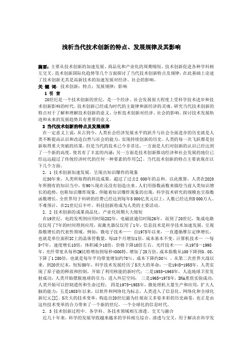 当代技术创新的特点发展规律及其影响