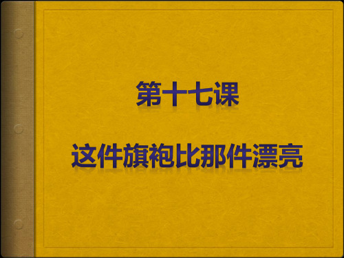 第十七课 这件旗袍比那件漂亮