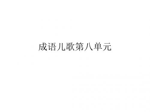 成语儿歌第八单元