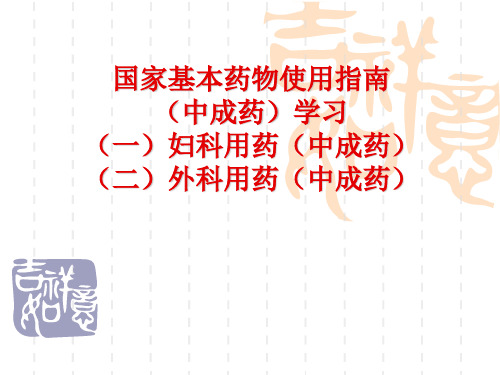 妇科外科中成药临床应用指南ppt课件