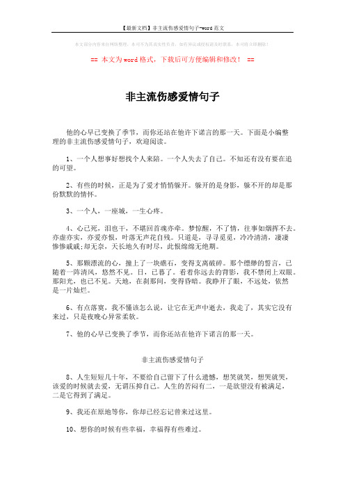 【最新文档】非主流伤感爱情句子-word范文 (6页)