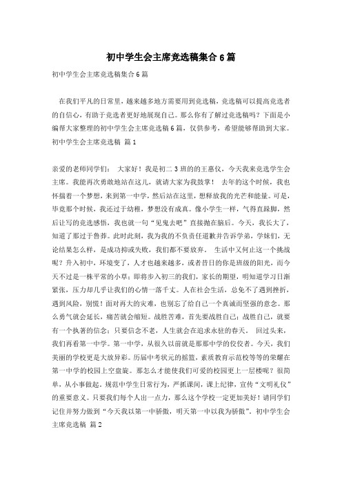 初中学生会主席竞选稿集合6篇