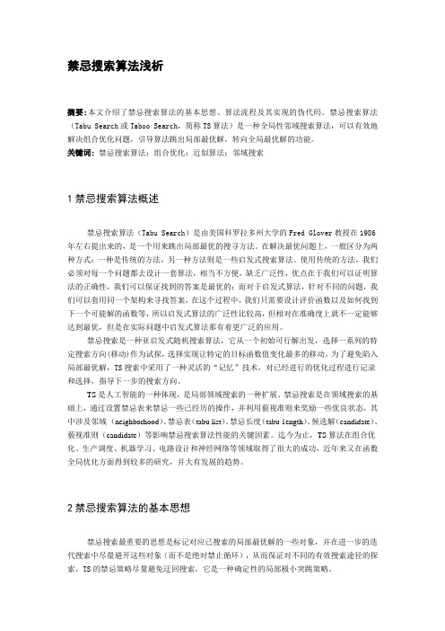 禁忌搜索算法浅析