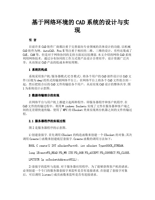 基于网络环境的CAD系统的设计与实现