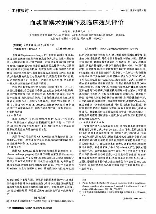 血浆置换术的操作及临床效果评价