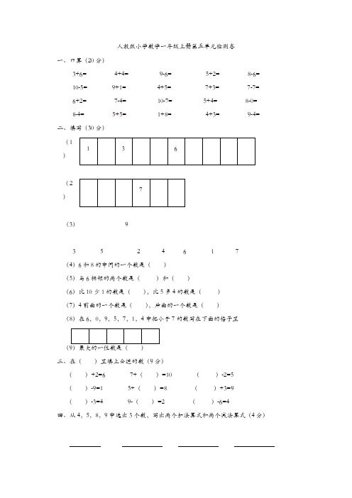 2019年人教版一年级上册数学第五单元试卷(精选)