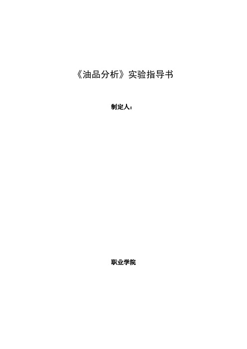 油品分析实验指导书