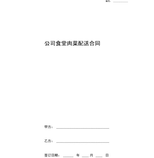 公司食堂肉菜配送合同