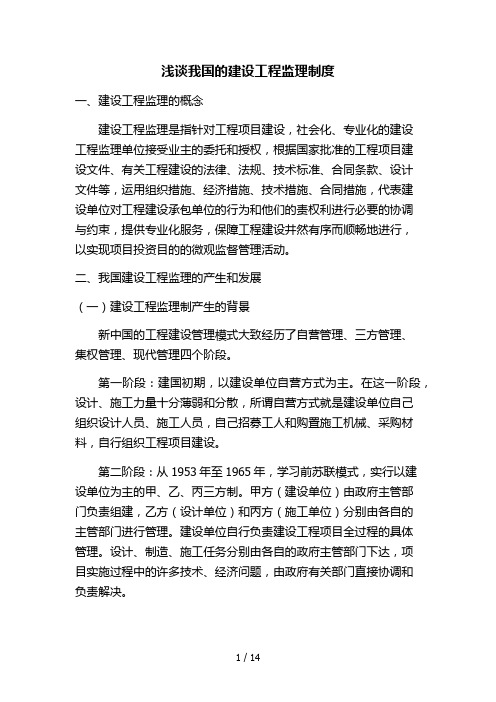 浅析我国的建筑工程监理制度
