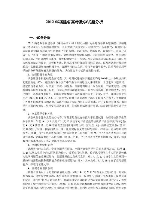 我的收藏-2012年福建省高考数学科分析【仅供参考】