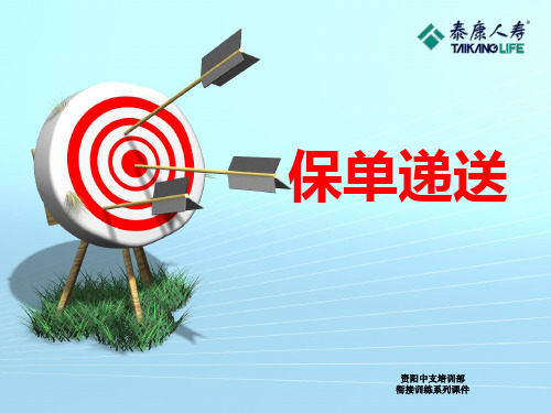 保险公司培训：保单递送
