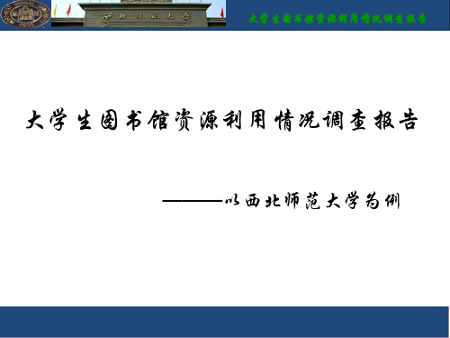 大学生图书馆资源利用情况调查报告