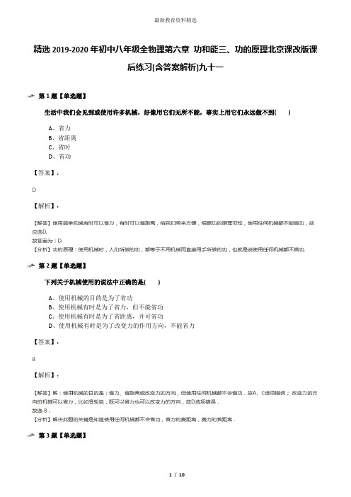 精选2019-2020年初中八年级全物理第六章 功和能三、功的原理北京课改版课后练习[含答案解析]九十一