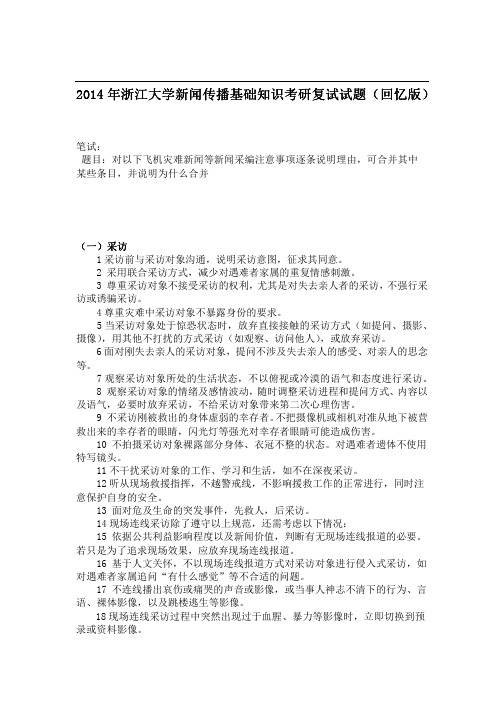2014年浙江大学新闻传播基础知识考研复试试题(回忆版)