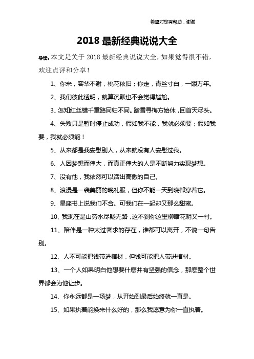 2018最新经典说说大全