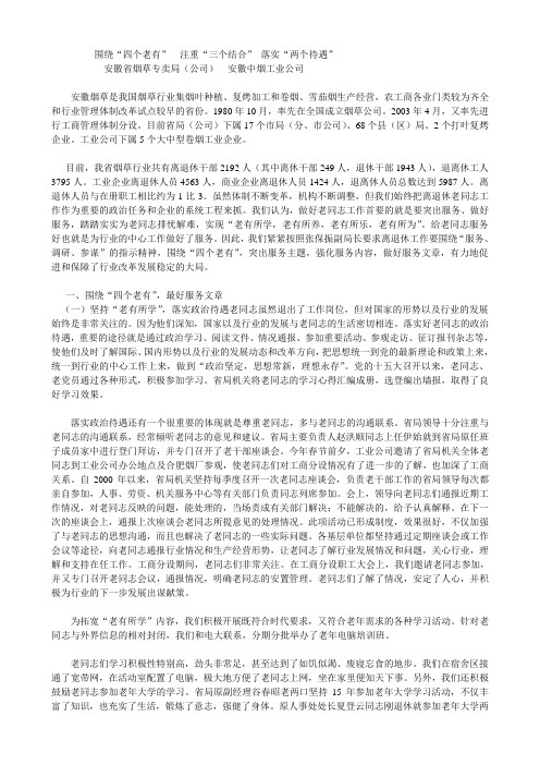 围绕“四个老有”注重“三个结合” 落实“两个待遇”