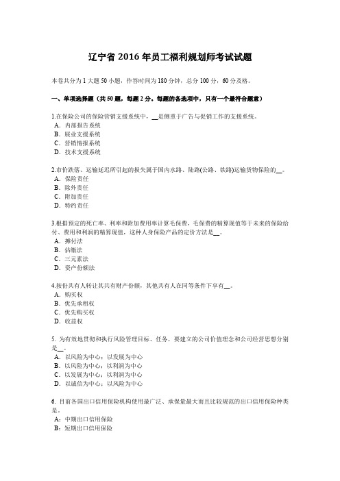 辽宁省2016年员工福利规划师考试试题
