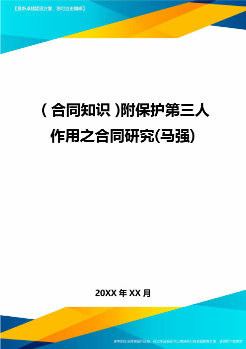 (合同知识)附保护第三人作用之合同研究(马强)