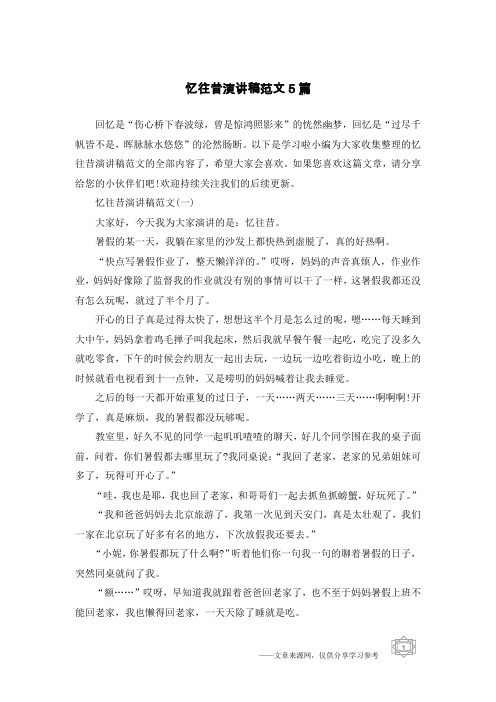 忆往昔演讲稿范文5篇
