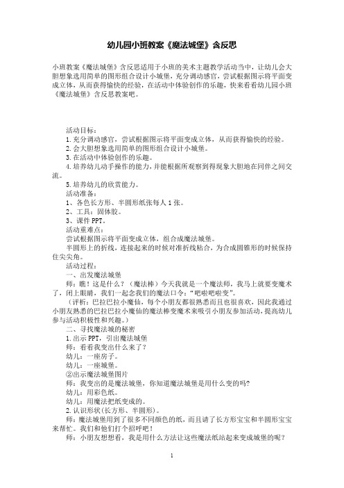 幼儿园小班教案《魔法城堡》含反思