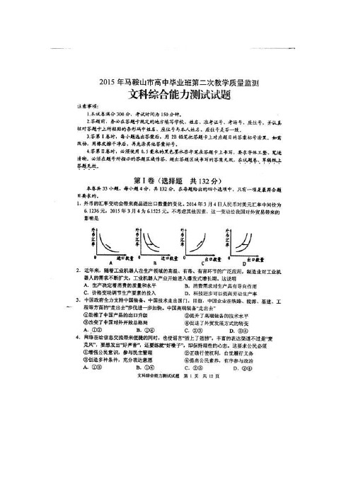 2015马鞍山二模 安徽省马鞍山市2015届高中毕业班第二次教学质量检测文综试题 扫描版及答案