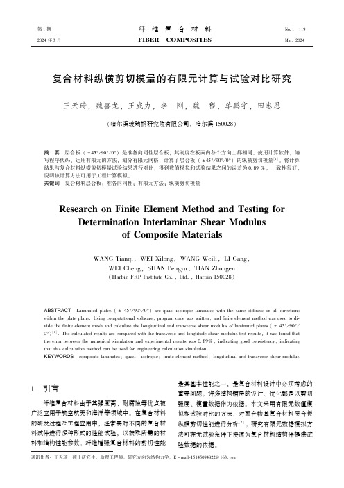 复合材料纵横剪切模量的有限元计算与试验对比研究