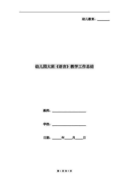 幼儿园大班《语言》教学工作总结