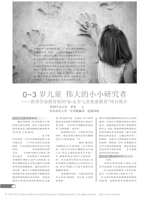 0_3岁儿童_伟大的小小研究者_世界学前教育组织_0_3岁儿童优质教育_项目简介