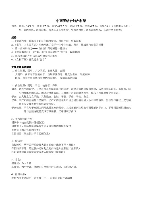 中西医结合妇产科学 重点