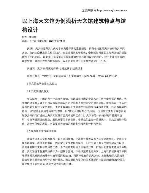 以上海天文馆为例浅析天文馆建筑特点与结构设计