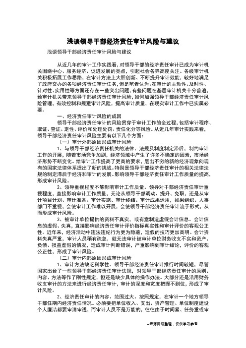 浅谈领导干部经济责任审计风险与建议