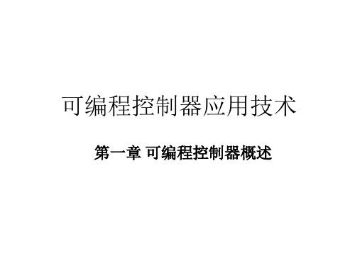 教学课件：《可编程控制器应用技术》(第二版)张万忠