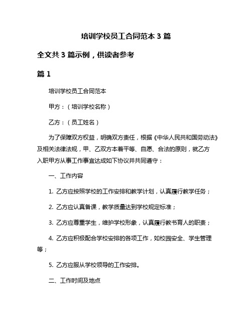 培训学校员工合同范本3篇