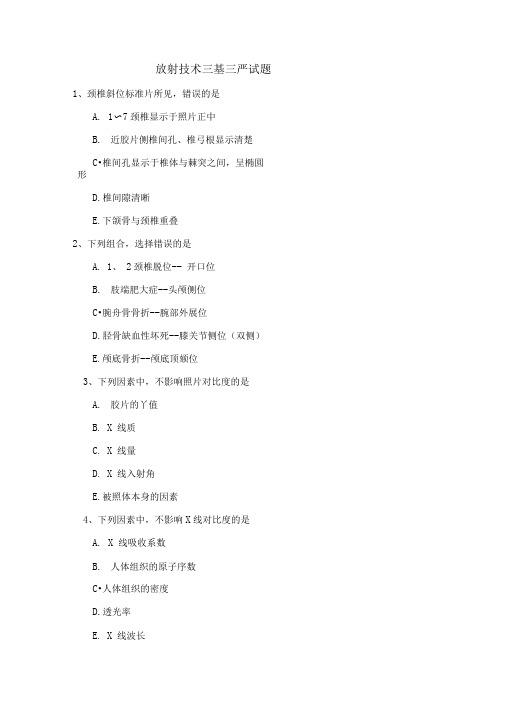 (完整版)放射科三基三严试题