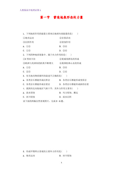 高中地理必修1课时作业28：4.1营造地表形态的力量练习题