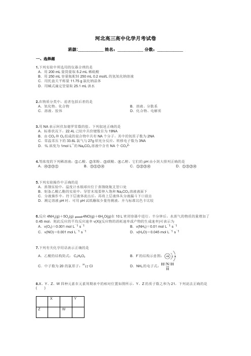 河北高三高中化学月考试卷带答案解析
