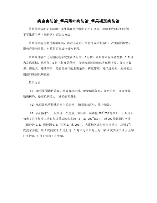 病虫害防治_苹果落叶病防治_苹果褐斑病防治