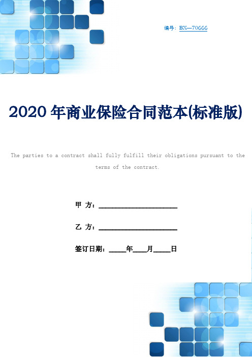 2020年商业保险合同范本(标准版)