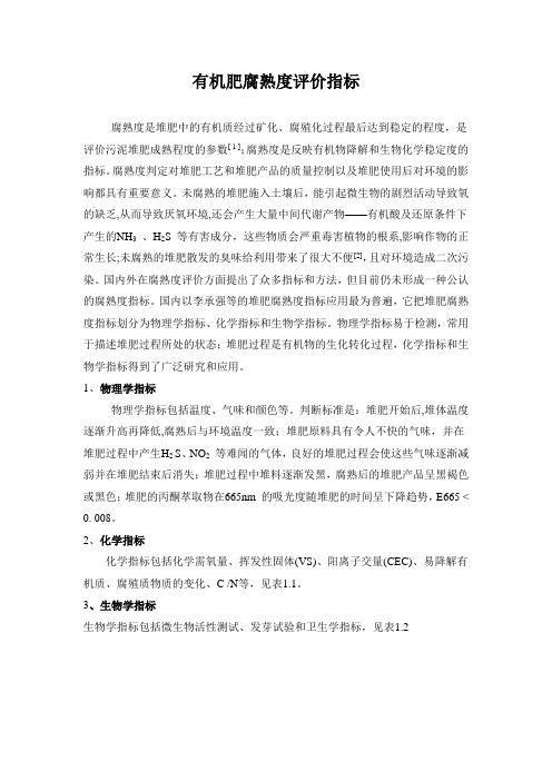 有机肥腐熟度评价