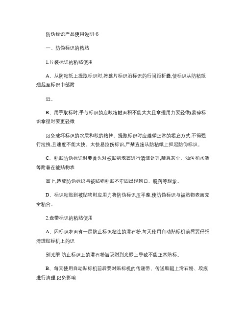 防伪标识产品使用说明书.