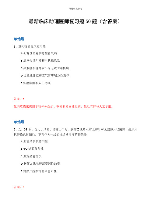 最新临床助理医师复习题50题(含答案