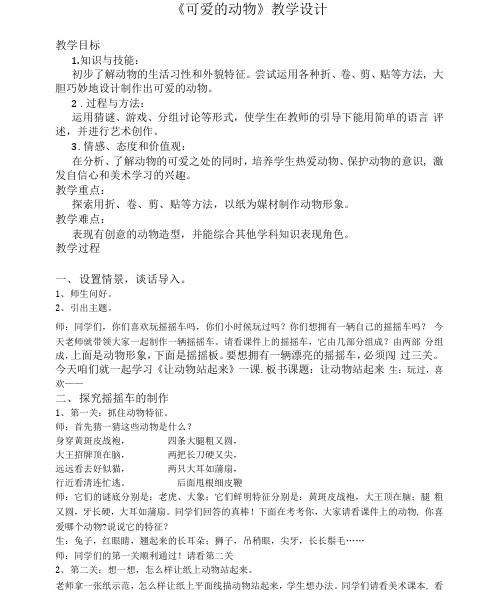 人教版一年级美术下册 可爱的动物 教案