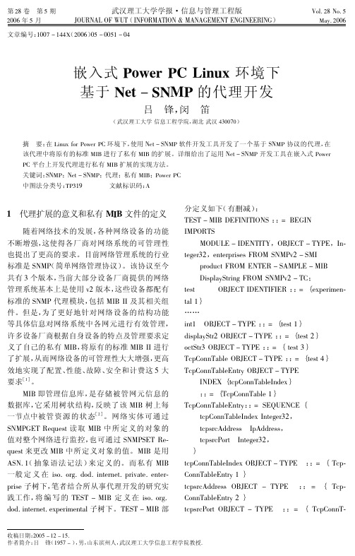 嵌入式Power PCLinux环境下基于Net SNMP的代理开发
