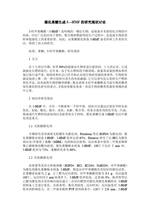 催化果糖生成5—HMF的研究现状讨论