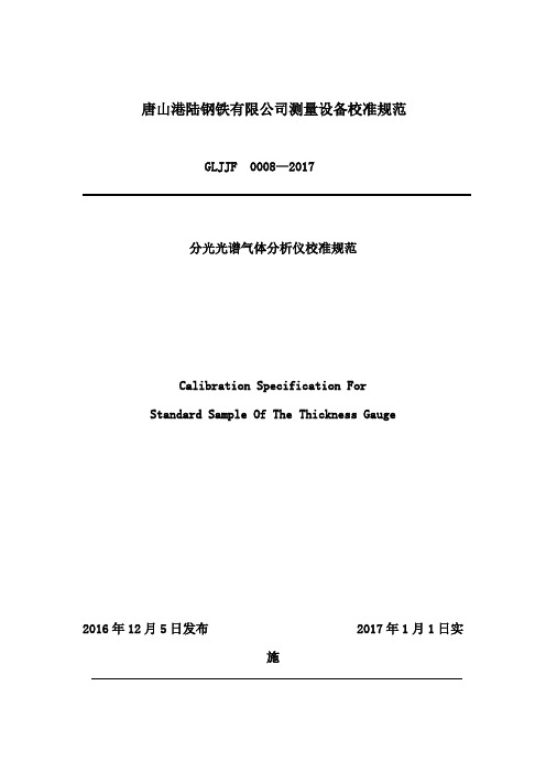 分光光谱气体分析仪校准规范资料