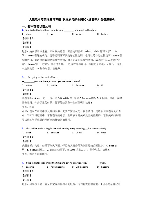 人教版中考英语复习专题 状语从句综合测试(含答案)含答案解析