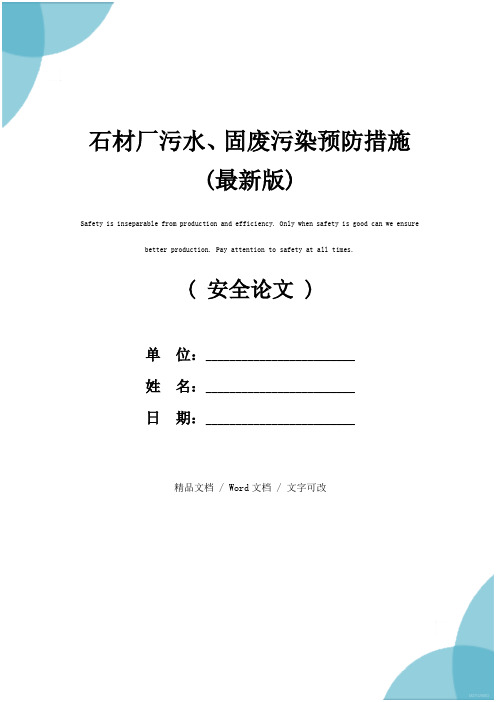 石材厂污水、固废污染预防措施(最新版)