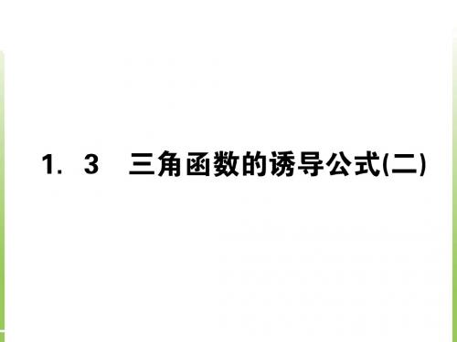 三角函数的诱导公式(二)