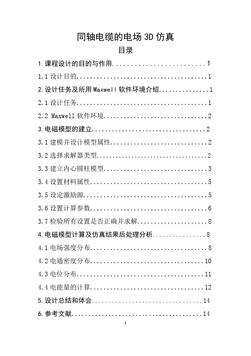 同轴电缆的电场3D仿真