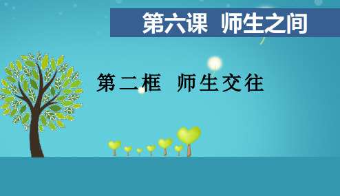 6.2师生交往(1)